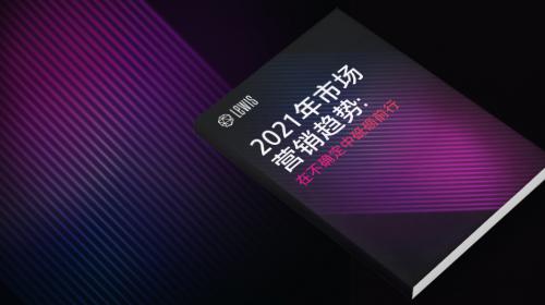 指南 | 2021年市场营销趋势：在不确定中砥砺前行